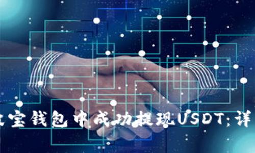 如何在TronLink波宝钱包中成功提现USDT:详细步骤与注意事项