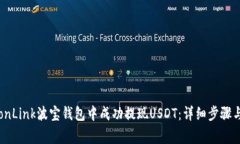 如何在TronLink波宝钱包中成功提现USD