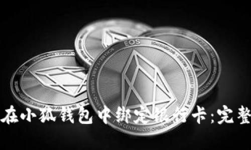 如何在小狐钱包中绑定银行卡：完整指南
