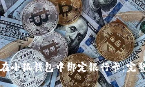 如何在小狐钱包中绑定银行卡：完整指南