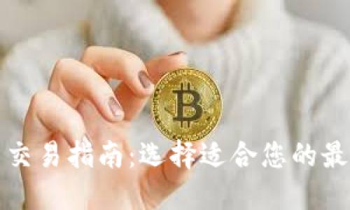 比特币交易指南:选择适合您的最佳钱包