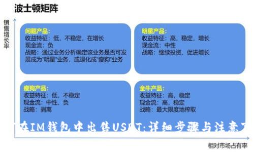 如何在IM钱包中出售USDT:详细步骤与注意事项