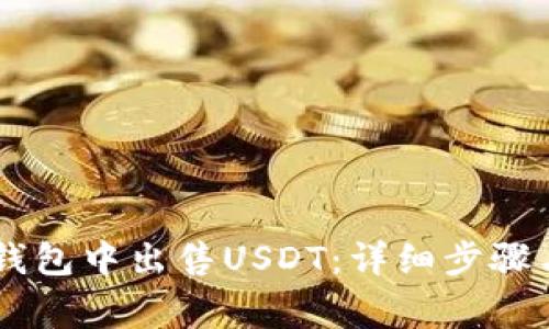 如何在IM钱包中出售USDT:详细步骤与注意事项