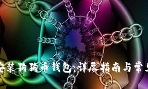 如何下载安装狗狗币钱包:详尽指南与常见问题解答