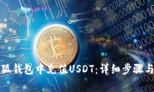 如何在小狐钱包中充值USDT：详细步骤与注意事项