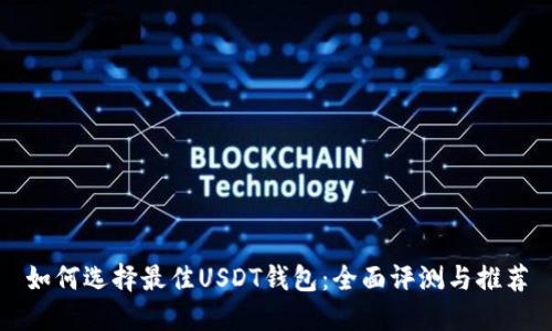 如何选择最佳USDT钱包:全面评测与推荐