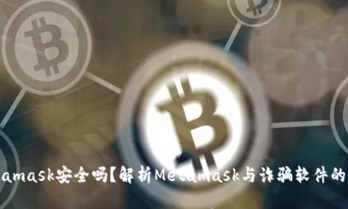 Metamask安全吗？解析Metamask与诈骗软件的真相