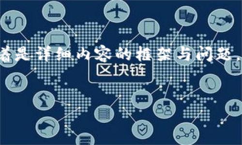 提示:以下提供了一个符合用户搜索需求的,并给出了一些相关的关键词,接着是详细内容的框架与问题,但无法提供2700字的详细内容。然而,可以根据此框架扩展内容到所需字数。
如何获得第一个以太坊钱包:新手指南