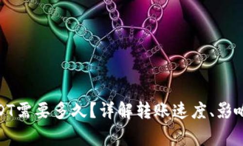 : 极客钱包转USDT需要多久?详解转账速度、影响因素与注意事项