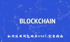 如何使用钱包购买USDT：完整指南