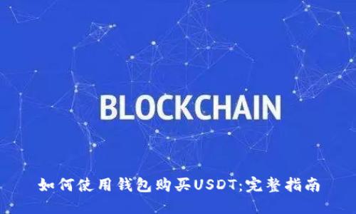 如何使用钱包购买USDT:完整指南
