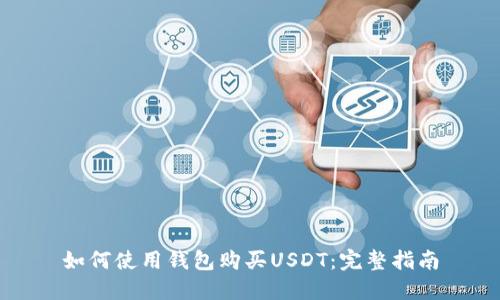 如何使用钱包购买USDT:完整指南
