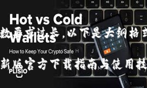 由于文章字数要求过长，以下是大纲格式，供您参考：

小狐钱包最新版官方下载指南与使用技巧