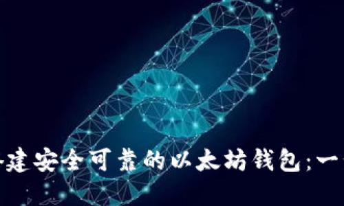 : 如何搭建安全可靠的以太坊钱包:一步步指导