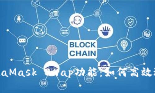 全面解析MetaMask Swap功能：如何高效进行代币兑换