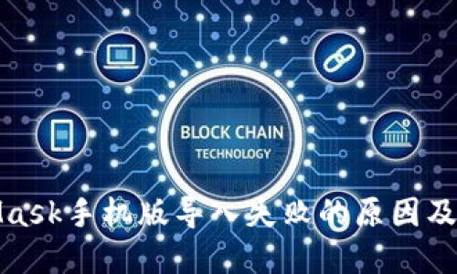: MetaMask手机版导入失败的原因及解决方案