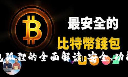 数字货币钱包狐狸的全面解读：安全、功能与使用指南