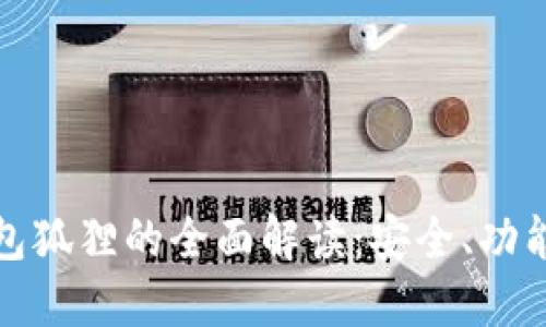 数字货币钱包狐狸的全面解读：安全、功能与使用指南