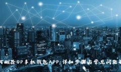 如何删除OP手机钱包APP：详细步骤与常