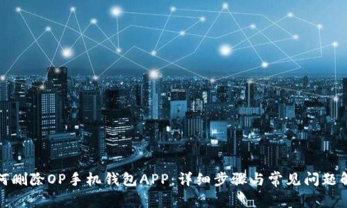 如何删除OP手机钱包APP:详细步骤与常见问题解答