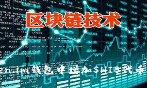 如何在Token.im钱包中增加SHIB代币的详细指南