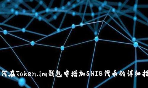 如何在Token.im钱包中增加SHIB代币的详细指南