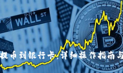 小狐钱包如何提币到银行卡：详细操作指南与常见问题解答