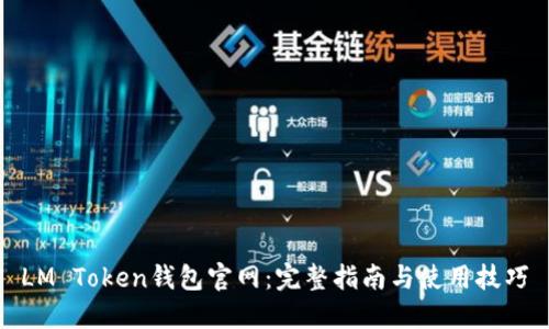 LM Token钱包官网:完整指南与使用技巧