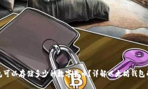 : 以太坊钱包可以存储多少种数字货币?详解以太坊钱包的功能与特点