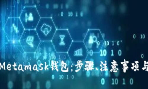 和关键词
如何安全登录Metamask钱包:步骤、注意事项与常见问题解答