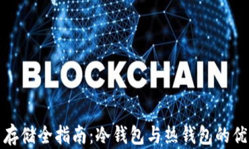 比特币存储全指南:冷钱包与热钱包的优劣比较