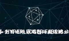 如何找到和使用比特币钱包的发送地址