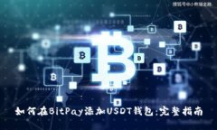 如何在BitPay添加USDT钱包：完整指南