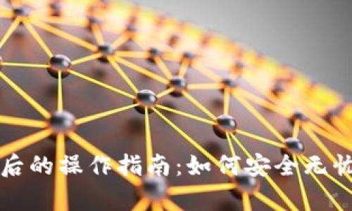 小狐钱包更换手机后的操作指南：如何安全无忧地迁移及恢复账户