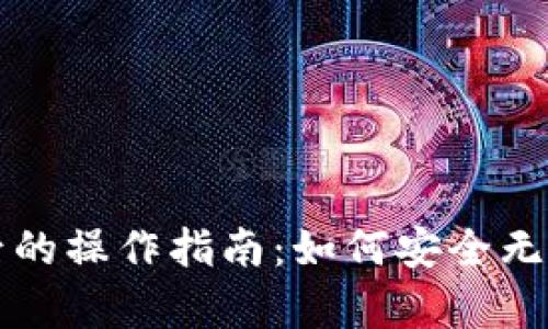 小狐钱包更换手机后的操作指南：如何安全无忧地迁移及恢复账户