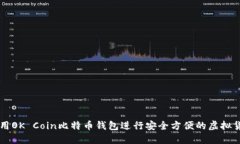 如何使用OK Coin比特币钱包进行安全方