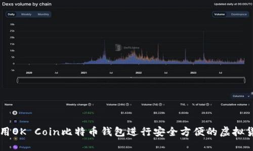 如何使用OK Coin比特币钱包进行安全方便的虚拟货币交易