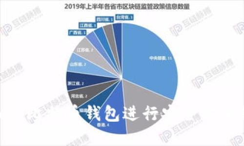 如何使用OK Coin比特币钱包进行安全方便的虚拟货币交易