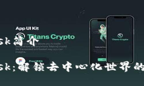 MetaMask简介

MetaMask：解锁去中心化世界的数字钱包