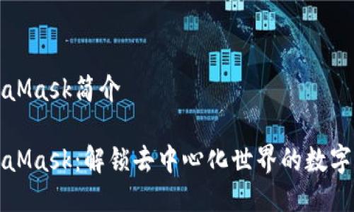 MetaMask简介

MetaMask：解锁去中心化世界的数字钱包