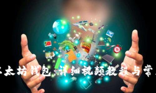 如何对接以太坊钱包:详细视频教程与常见问题解答