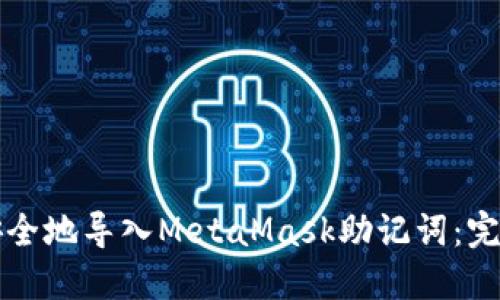 如何安全地导入MetaMask助记词：完整指南