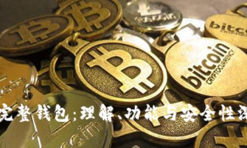 比特币完整钱包:理解、功能与安全性深入解析