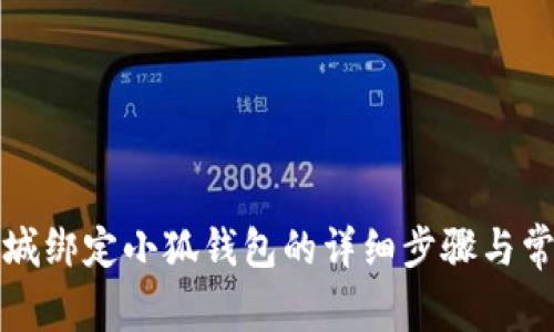 如何在第五城绑定小狐钱包的详细步骤与常见问题解答