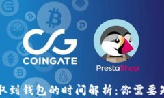 狗狗币提取到钱包的时间解析：你需要