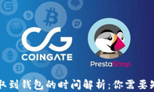 狗狗币提取到钱包的时间解析:你需要知道的一切