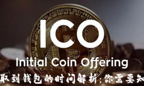 狗狗币提取到钱包的时间解析:你需要知道的一切