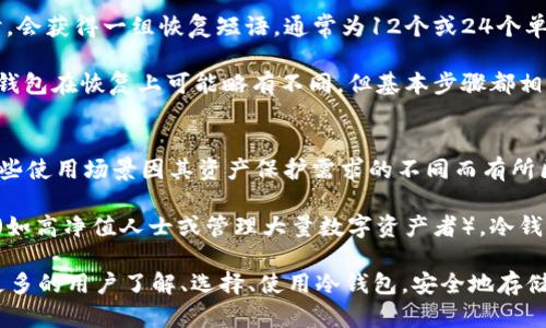 支持存放XRP的冷钱包推荐与使用指南/
XRP冷钱包,数字货币安全存储,加密资产管理,XRP钱包选择,离线存储解决方案/guanjianci

在数字货币的迅猛发展背景下，XRP作为一种重要的加密资产，其安全存储成为用户关注的核心问题之一。许多人都在寻求一种可以有效保护自己资产的方式，而冷钱包则成为了一个理想选择。本文将深入探讨支持存放XRP的冷钱包的种类、推荐及其使用方法。

什么是XRP冷钱包？
冷钱包是指一种不与互联网连接的加密货币存储设备。它的主要目的是保护用户的私钥，以避免被黑客攻击或其他形式的盗窃。相较于热钱包，冷钱包在安全性方面更加出色，可以有效防止数字货币被盗。

冷钱包的类型主要包括硬件钱包和纸钱包。硬件钱包通过专用设备存储私钥，而纸钱包则是将私钥和公钥打印在纸上，这两者都能提供相对较高的安全级别。对于XRP用户而言，选择合适的冷钱包不仅能保障资金安全，同时也能便于日常管理。

XRP冷钱包的优点
选择冷钱包存放XRP的优点主要包括：
ul
    listrong安全性高/strong: 冷钱包不与网络连接，极大地减少了被黑客攻击的风险。/li
    listrong方便管理/strong: 通过硬件钱包的界面，用户可以方便地管理其XRP资产，进行转账和查询。/li
    listrong防止人为错误/strong: 加密货币的转账可能因为错误的地址而导致资产损失，而冷钱包一般会进行多重确认，降低错误发生的可能性。/li
/ul

推荐几款值得信赖的XRP冷钱包
以下是一些市场上广受好评的XRP冷钱包：

h41. Ledger Nano S/X/h4
Ledger Nano S和Ledger Nano X是两款知名的硬件钱包，支持多种加密货币，包括XRP。它们提供了安全的离线存储，同时拥有友好的用户界面使管理加密资产变得简单明了。Nano X相较于Nano S具有蓝牙功能，便于移动设备的使用。

h42. Trezor Model T/h4
Trezor Model T也是一款热门的硬件钱包，采用彩色触摸屏设计，操作简便。这款设备支持多种加密货币，具备良好的安全性能，非常适合高频交易者与长期持有者。

h43. Ledger Blue/h4
Ledger Blue是Ledger的一款旗舰产品，具备强大的存储与管理功能，适合那些需要高安全性的用户。它同样支持XRP及多种其他加密资产。

h44. Ripe Wallet/h4
Ripe Wallet是一款新兴的冷钱包，虽然市场相对较小，但凭借其卓越的安全性能逐渐受到用户信赖。它的特别之处在于采用了分布式存储，进一步提升了安全性。

如何安全使用XRP冷钱包
当你选择了合适的XRP冷钱包后，确保安全的使用方法也是十分重要的，以下是一些建议：
ul
    listrong定期更新固件/strong: 许多冷钱包厂商会定期发布安全更新，及时更新固件能够有效保护你的资金。/li
    listrong备份私钥/strong: 在设置过程中务必备份你的私钥或恢复短语，并妥善保管，建议不要将其电子化。/li
    listrong安全存放冷钱包/strong: 尽量将冷钱包放在隐秘的地方，避免随意暴露在外，尤其是在不安全的环境中。/li
/ul

常见问题解答

问题1：XRP冷钱包安全吗？
冷钱包提供的安全性相对于热钱包来说极为优越，因为它不与互联网连接，避免了网络攻击的风险。即使冷钱包丢失，只要你拥有恢复短语或私钥，就可以恢复资产。确保选择知名品牌，并定期升级固件，也能提升安全性。

但是，冷钱包的安全性也依赖于用户的行为。私钥如果泄露或者保存不当，仍然会导致资产丢失。因此，用户在使用冷钱包时，应加强自身的安全意识，确保所有操作都是在安全的环境下进行。

问题2：如何选择适合自己的XRP冷钱包？
选择合适的XRP冷钱包时，有几个方面需要考虑：
ul
    listrong安全性/strong: 选择那些受到业内广泛认可、销售历史悠久的硬件钱包品牌，能有效降低风险。/li
    listrong使用便捷性/strong: 硬件钱包的界面与操作是否友好直接影响用户体验，推荐使用那些提供良好用户反馈的产品。/li
    listrong支持的币种/strong: 检查冷钱包是否支持XRP及其它你可能持有的加密资产，以便于管理。/li
    listrong社区与支持/strong: 合理的社区反馈及推荐可以帮助做出明智的选择，确保在遇到问题时能获得良好的支持。/li
/ul

问题3：XRP冷钱包和热钱包的差异是什么？
XRP冷钱包与热钱包的主要差异包括安全性、使用场景及资金管理方式等。热钱包通常连接互联网，极为便捷，适合用于频繁交易，而冷钱包主要用于长时间存储，安全性极高。

具体来说，热钱包的优点在于快速、方便，可以随时随地访问并进行交易，而冷钱包则通过离线存储大幅降低了被黑客攻击的机率。对于长线投资者而言，冷钱包是更安全可靠的选择，然而对于日常交易者，热钱包提供了必要的便利性。

问题4：冷钱包丢失后如何找回资产？
若冷钱包丢失，能否找回资产主要取决于你是否保留了私钥或恢复短语。在大多数情况下，用户在设置冷钱包时，会获得一组恢复短语，通常为12个或24个单词，准确记录并妥善保管后，资产就可以恢复。

若你遗失了钱包但仍有恢复短语，可以通过相应的硬件钱包品牌官方网站或支持页面按照步骤进行恢复，不同钱包在恢复上可能略有不同，但基本步骤都相似。务必确保过程在安全环境下执行，避免他人窃取私钥。

问题5：XRP冷钱包适合哪些人群使用？
XRP冷钱包适合的用户主要包括长期持有者、对安全性有高要求的投资者，以及完全不参与日常交易的用户。这些使用场景因其资产保护需求的不同而有所区别。

对于长期投资者来说，冷钱包能够显著降低因市场波动而引发的频繁操作及风险。对于对安全有高要求的用户（如高净值人士或管理大量数字资产者），冷钱包相对于热钱包提供了更加可靠的资金保护。而对于不参与交易的用户，冷钱包则是一个非常理想的存储方案。

综上所述，支持存放XRP的冷钱包在选择、使用及安全管理中都显得至关重要。希望通过本文的介绍，能够帮助更多的用户了解、选择、使用冷钱包，安全地存储自己的数字资产。