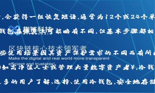 支持存放XRP的冷钱包推荐与使用指南/
XRP冷钱包,数字货币安全存储,加密资产管理,XRP钱包选择,离线存储解决方案/guanjianci

在数字货币的迅猛发展背景下，XRP作为一种重要的加密资产，其安全存储成为用户关注的核心问题之一。许多人都在寻求一种可以有效保护自己资产的方式，而冷钱包则成为了一个理想选择。本文将深入探讨支持存放XRP的冷钱包的种类、推荐及其使用方法。

什么是XRP冷钱包？
冷钱包是指一种不与互联网连接的加密货币存储设备。它的主要目的是保护用户的私钥，以避免被黑客攻击或其他形式的盗窃。相较于热钱包，冷钱包在安全性方面更加出色，可以有效防止数字货币被盗。

冷钱包的类型主要包括硬件钱包和纸钱包。硬件钱包通过专用设备存储私钥，而纸钱包则是将私钥和公钥打印在纸上，这两者都能提供相对较高的安全级别。对于XRP用户而言，选择合适的冷钱包不仅能保障资金安全，同时也能便于日常管理。

XRP冷钱包的优点
选择冷钱包存放XRP的优点主要包括：
ul
    listrong安全性高/strong: 冷钱包不与网络连接，极大地减少了被黑客攻击的风险。/li
    listrong方便管理/strong: 通过硬件钱包的界面，用户可以方便地管理其XRP资产，进行转账和查询。/li
    listrong防止人为错误/strong: 加密货币的转账可能因为错误的地址而导致资产损失，而冷钱包一般会进行多重确认，降低错误发生的可能性。/li
/ul

推荐几款值得信赖的XRP冷钱包
以下是一些市场上广受好评的XRP冷钱包：

h41. Ledger Nano S/X/h4
Ledger Nano S和Ledger Nano X是两款知名的硬件钱包，支持多种加密货币，包括XRP。它们提供了安全的离线存储，同时拥有友好的用户界面使管理加密资产变得简单明了。Nano X相较于Nano S具有蓝牙功能，便于移动设备的使用。

h42. Trezor Model T/h4
Trezor Model T也是一款热门的硬件钱包，采用彩色触摸屏设计，操作简便。这款设备支持多种加密货币，具备良好的安全性能，非常适合高频交易者与长期持有者。

h43. Ledger Blue/h4
Ledger Blue是Ledger的一款旗舰产品，具备强大的存储与管理功能，适合那些需要高安全性的用户。它同样支持XRP及多种其他加密资产。

h44. Ripe Wallet/h4
Ripe Wallet是一款新兴的冷钱包，虽然市场相对较小，但凭借其卓越的安全性能逐渐受到用户信赖。它的特别之处在于采用了分布式存储，进一步提升了安全性。

如何安全使用XRP冷钱包
当你选择了合适的XRP冷钱包后，确保安全的使用方法也是十分重要的，以下是一些建议：
ul
    listrong定期更新固件/strong: 许多冷钱包厂商会定期发布安全更新，及时更新固件能够有效保护你的资金。/li
    listrong备份私钥/strong: 在设置过程中务必备份你的私钥或恢复短语，并妥善保管，建议不要将其电子化。/li
    listrong安全存放冷钱包/strong: 尽量将冷钱包放在隐秘的地方，避免随意暴露在外，尤其是在不安全的环境中。/li
/ul

常见问题解答

问题1：XRP冷钱包安全吗？
冷钱包提供的安全性相对于热钱包来说极为优越，因为它不与互联网连接，避免了网络攻击的风险。即使冷钱包丢失，只要你拥有恢复短语或私钥，就可以恢复资产。确保选择知名品牌，并定期升级固件，也能提升安全性。

但是，冷钱包的安全性也依赖于用户的行为。私钥如果泄露或者保存不当，仍然会导致资产丢失。因此，用户在使用冷钱包时，应加强自身的安全意识，确保所有操作都是在安全的环境下进行。

问题2：如何选择适合自己的XRP冷钱包？
选择合适的XRP冷钱包时，有几个方面需要考虑：
ul
    listrong安全性/strong: 选择那些受到业内广泛认可、销售历史悠久的硬件钱包品牌，能有效降低风险。/li
    listrong使用便捷性/strong: 硬件钱包的界面与操作是否友好直接影响用户体验，推荐使用那些提供良好用户反馈的产品。/li
    listrong支持的币种/strong: 检查冷钱包是否支持XRP及其它你可能持有的加密资产，以便于管理。/li
    listrong社区与支持/strong: 合理的社区反馈及推荐可以帮助做出明智的选择，确保在遇到问题时能获得良好的支持。/li
/ul

问题3：XRP冷钱包和热钱包的差异是什么？
XRP冷钱包与热钱包的主要差异包括安全性、使用场景及资金管理方式等。热钱包通常连接互联网，极为便捷，适合用于频繁交易，而冷钱包主要用于长时间存储，安全性极高。

具体来说，热钱包的优点在于快速、方便，可以随时随地访问并进行交易，而冷钱包则通过离线存储大幅降低了被黑客攻击的机率。对于长线投资者而言，冷钱包是更安全可靠的选择，然而对于日常交易者，热钱包提供了必要的便利性。

问题4：冷钱包丢失后如何找回资产？
若冷钱包丢失，能否找回资产主要取决于你是否保留了私钥或恢复短语。在大多数情况下，用户在设置冷钱包时，会获得一组恢复短语，通常为12个或24个单词，准确记录并妥善保管后，资产就可以恢复。

若你遗失了钱包但仍有恢复短语，可以通过相应的硬件钱包品牌官方网站或支持页面按照步骤进行恢复，不同钱包在恢复上可能略有不同，但基本步骤都相似。务必确保过程在安全环境下执行，避免他人窃取私钥。

问题5：XRP冷钱包适合哪些人群使用？
XRP冷钱包适合的用户主要包括长期持有者、对安全性有高要求的投资者，以及完全不参与日常交易的用户。这些使用场景因其资产保护需求的不同而有所区别。

对于长期投资者来说，冷钱包能够显著降低因市场波动而引发的频繁操作及风险。对于对安全有高要求的用户（如高净值人士或管理大量数字资产者），冷钱包相对于热钱包提供了更加可靠的资金保护。而对于不参与交易的用户，冷钱包则是一个非常理想的存储方案。

综上所述，支持存放XRP的冷钱包在选择、使用及安全管理中都显得至关重要。希望通过本文的介绍，能够帮助更多的用户了解、选择、使用冷钱包，安全地存储自己的数字资产。
