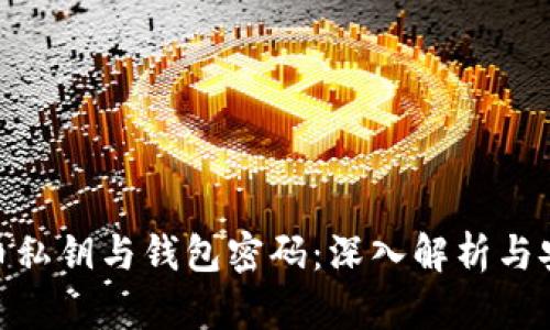 : 比特币私钥与钱包密码:深入解析与安全建议